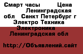 Смарт часы DZ09 › Цена ­ 2 500 - Ленинградская обл., Санкт-Петербург г. Электро-Техника » Электроника   . Ленинградская обл.
